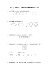 2021年十大名校小升初招生分班必刷题分类汇编（三十）