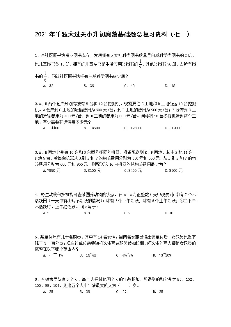 2021年千题大过关小升初奥数基础题总复习资料（七十）第1页
