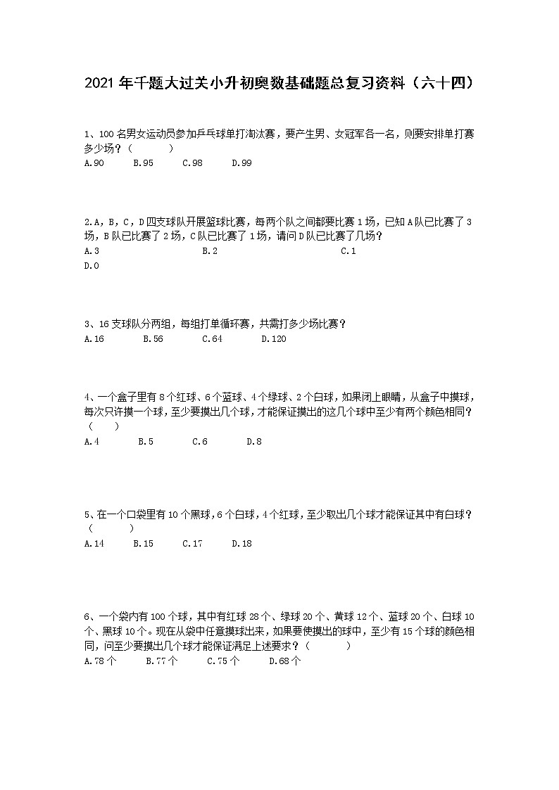 2021年千题大过关小升初奥数基础题总复习资料（六十四）第1页