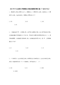 2021年十大名校小升初招生分班必刷题分类汇编（一百七十九）