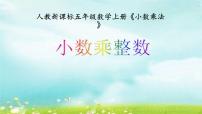 小学数学人教版五年级上册小数乘整数教案设计