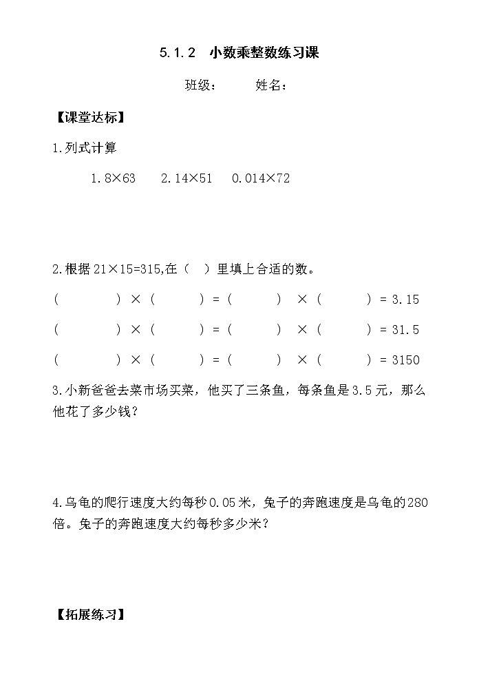 5.1.2小数乘整数练习课【当堂达标】第1页