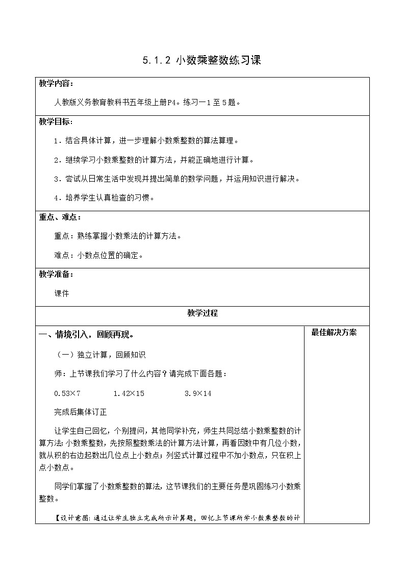 5.1.2小数乘整数练习课【教案】第1页