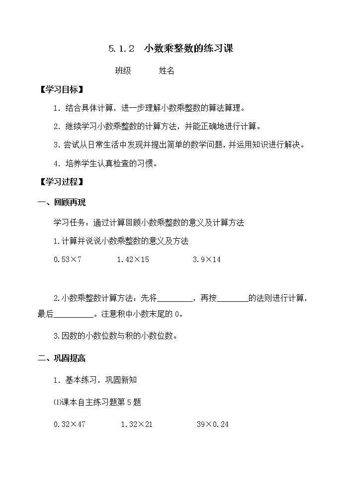 5.1.2小数乘整数练习课【学案】第1页