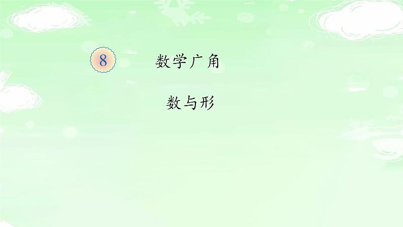 人教版六年级数学上册精品课件、精品教案和学案及达标测试第八单元数与形01