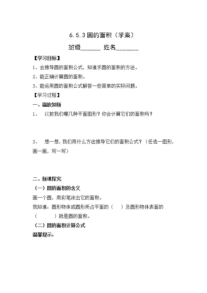 人教版六年级数学上册精品课件、精品教案和学案及达标测试6.5.3圆的面积01