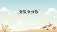 小学数学人教版六年级上册1 分数乘法教学演示ppt课件