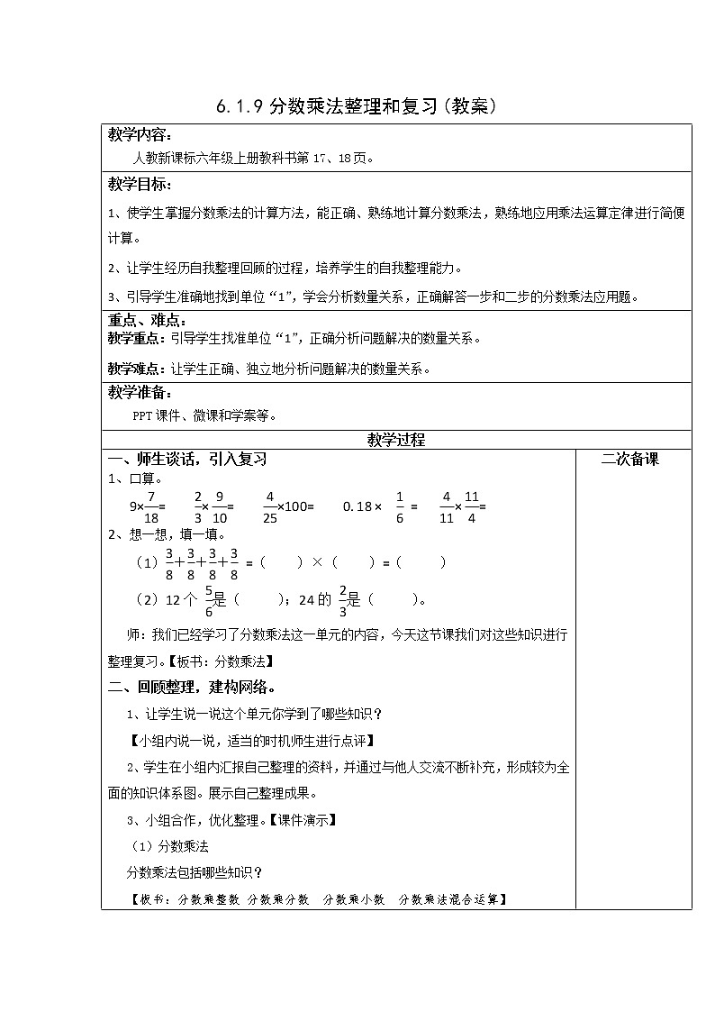 人教版六年级数学上册精品课件、精品教案和学案及达标测试6.1.9分数乘法整理和复习01