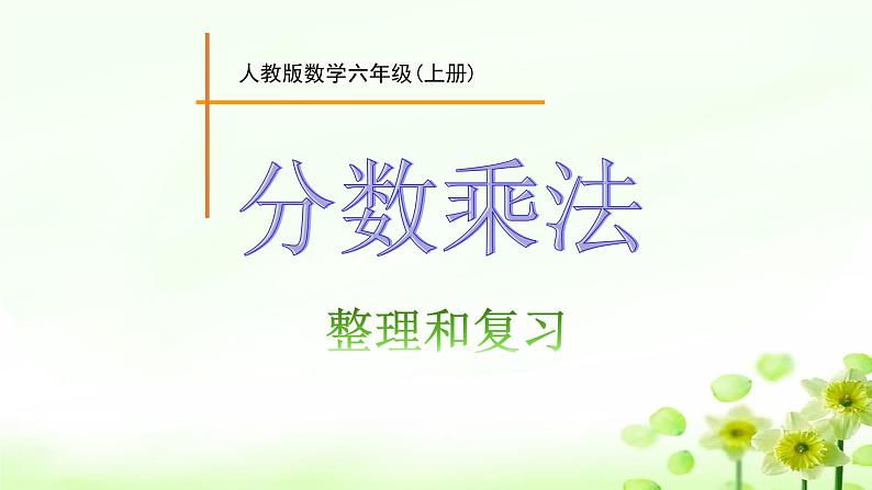 人教版六年级数学上册精品课件、精品教案和学案及达标测试6.1.9分数乘法整理和复习01