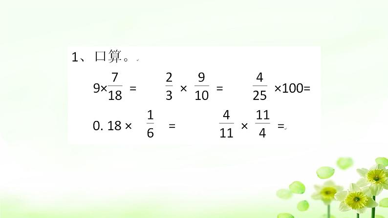 人教版六年级数学上册精品课件、精品教案和学案及达标测试6.1.9分数乘法整理和复习02