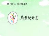 人教版六年级数学上册精品课件、精品教案和学案及达标测试6.7.1扇形统计图