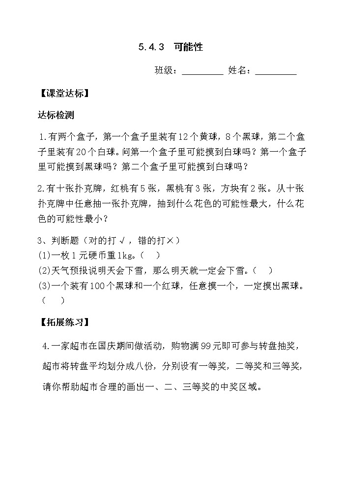 5.4.3可能性【当堂达标】第1页