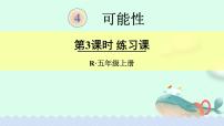 人教版五年级上册4 可能性教学设计