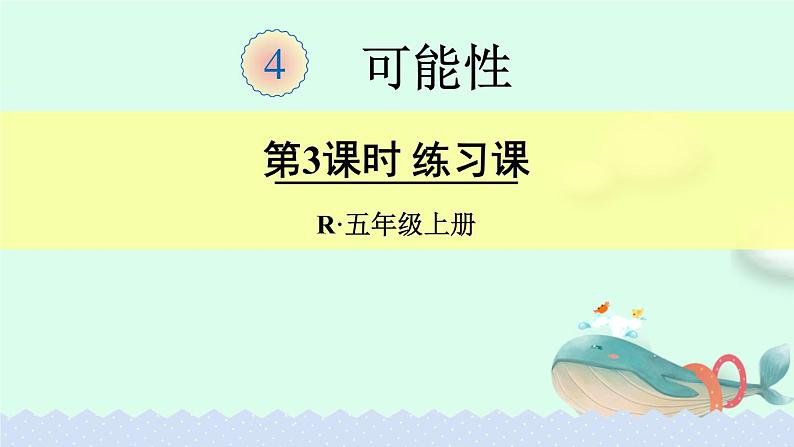 5.4.3可能性【课件】第1页