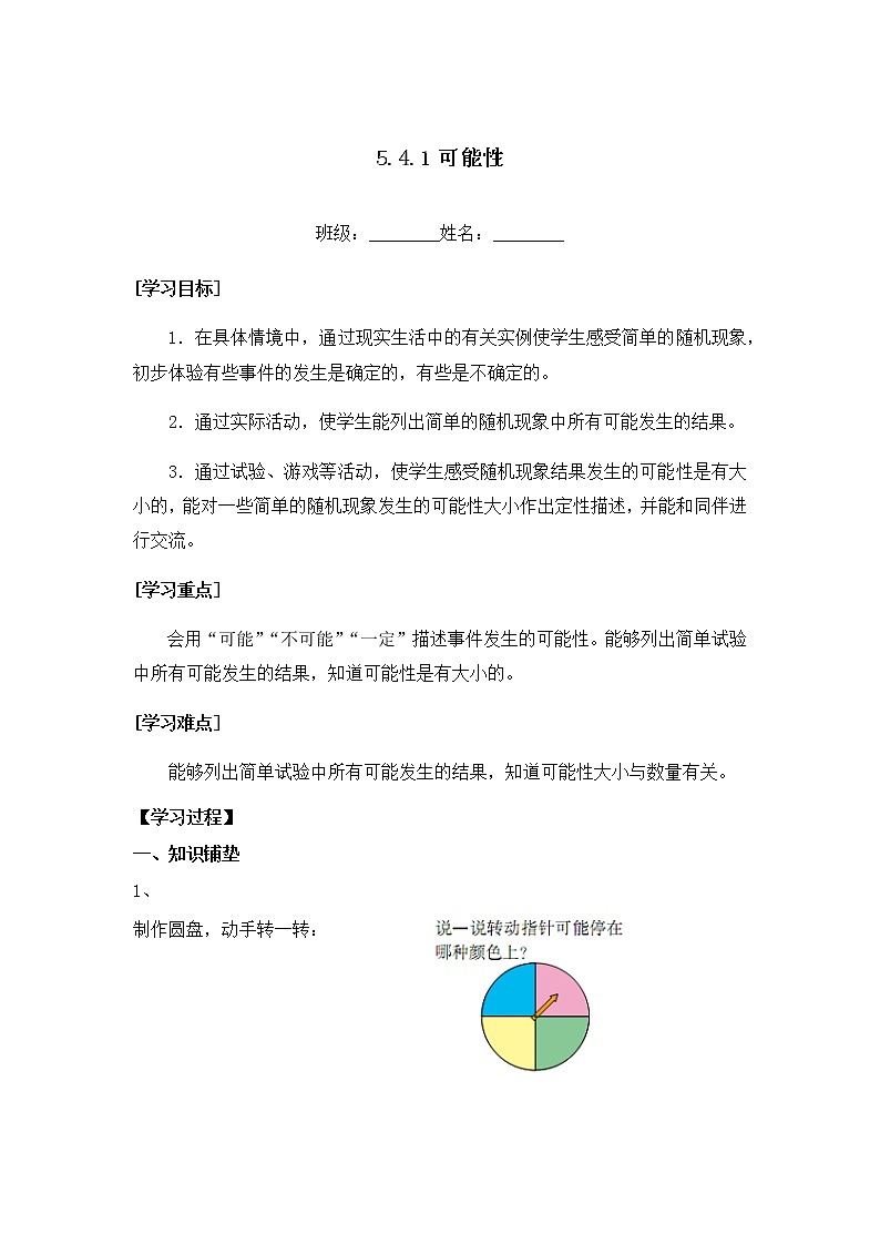5.4.1可能性【学案】第1页
