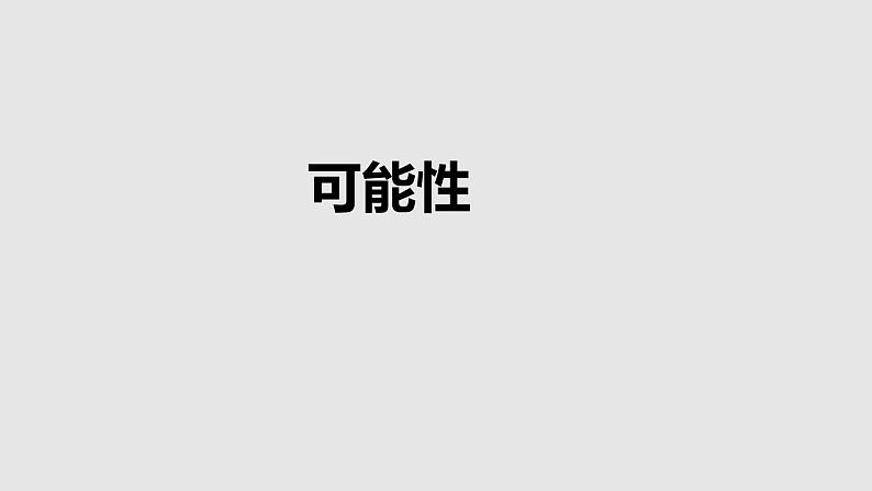 5.4.1可能性【课件】1第1页