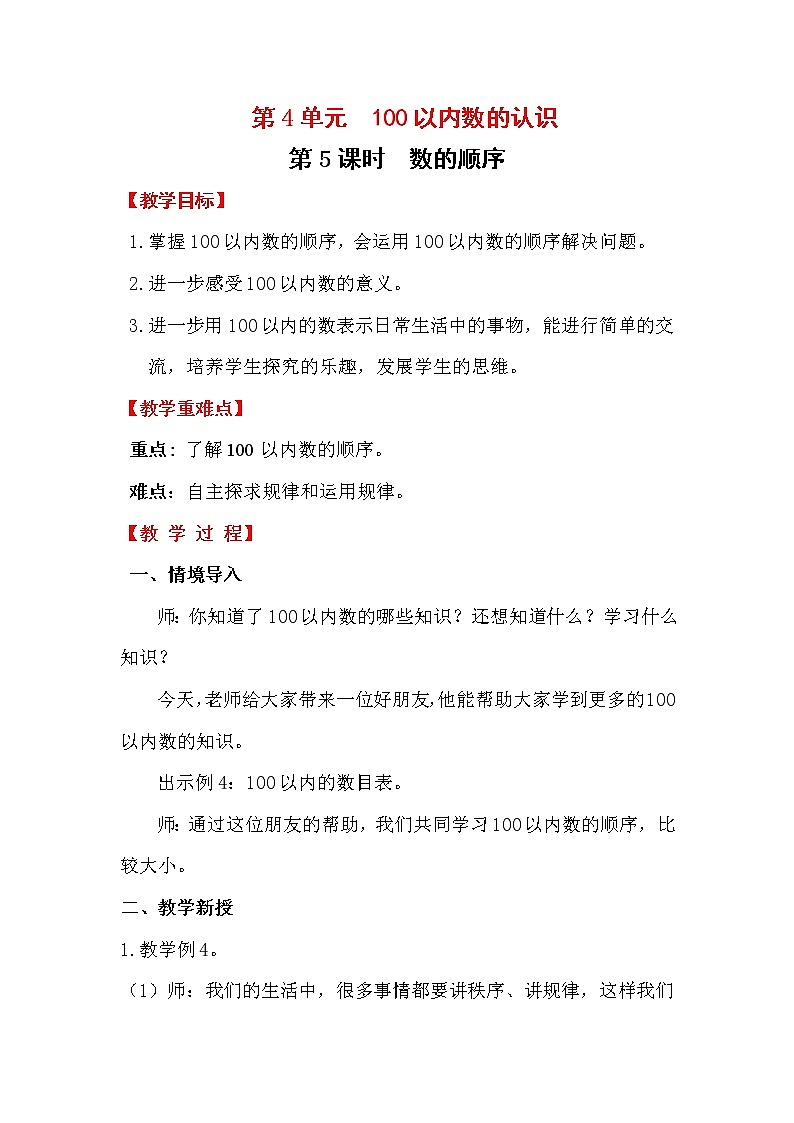 人教版小学一年级下册数学教案  数的顺序第1页