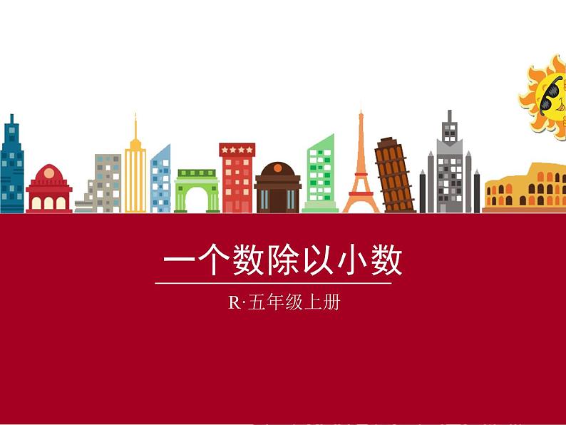 人教版五年级数学上册精品课件、精品教案和学案及达标测试5.3.5一个数除以小数（3）01