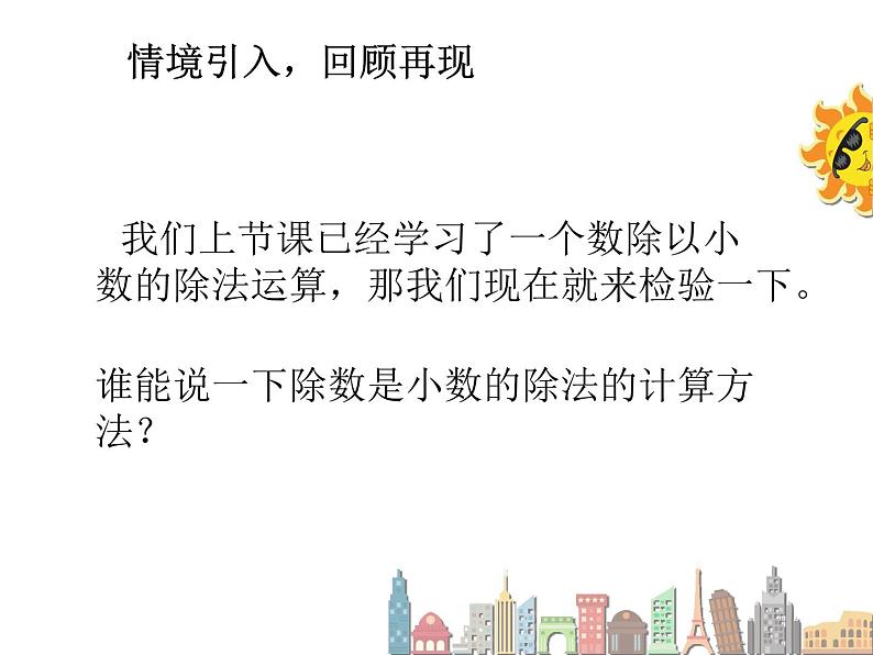 人教版五年级数学上册精品课件、精品教案和学案及达标测试5.3.5一个数除以小数（3）02