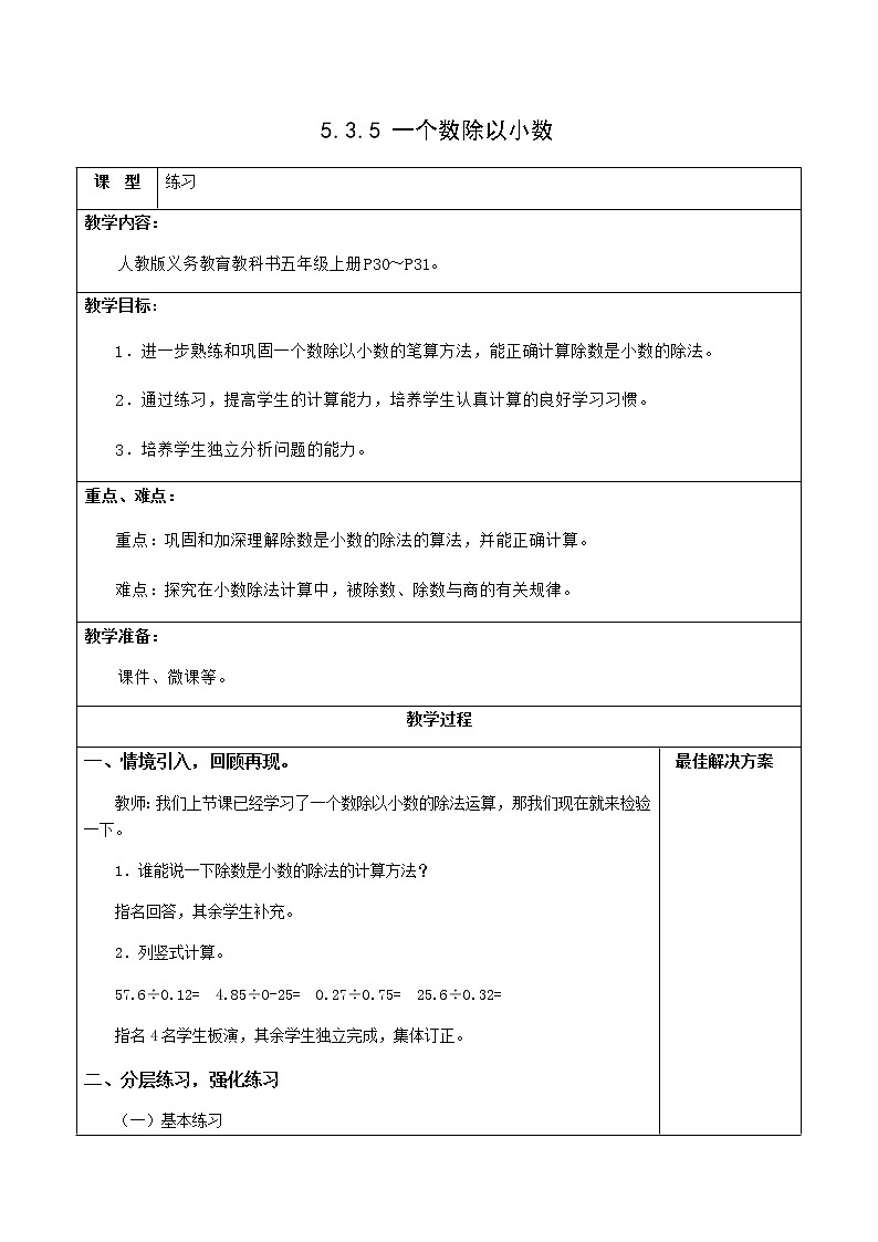 人教版五年级数学上册精品课件、精品教案和学案及达标测试5.3.5一个数除以小数（3）01