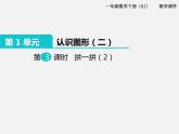 人教版一年级下册数学精品教学课件第3课时 拼一拼（2）