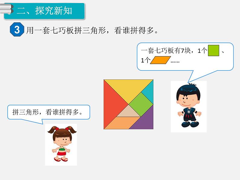 人教版一年级下册数学精品教学课件第3课时 拼一拼（2）第3页