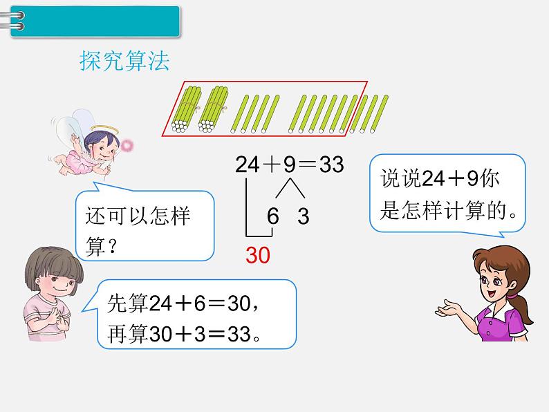 人教版一年级下册数学精品教学课件第6单元  100以内的加法和减法（一）第4课时  两位数加一位数、整十数（2）04