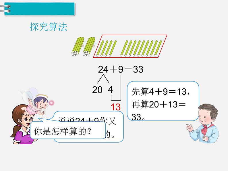 人教版一年级下册数学精品教学课件第6单元  100以内的加法和减法（一）第4课时  两位数加一位数、整十数（2）05