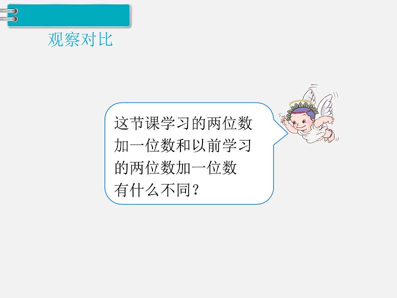 人教版一年级下册数学精品教学课件第6单元  100以内的加法和减法（一）第4课时  两位数加一位数、整十数（2）06