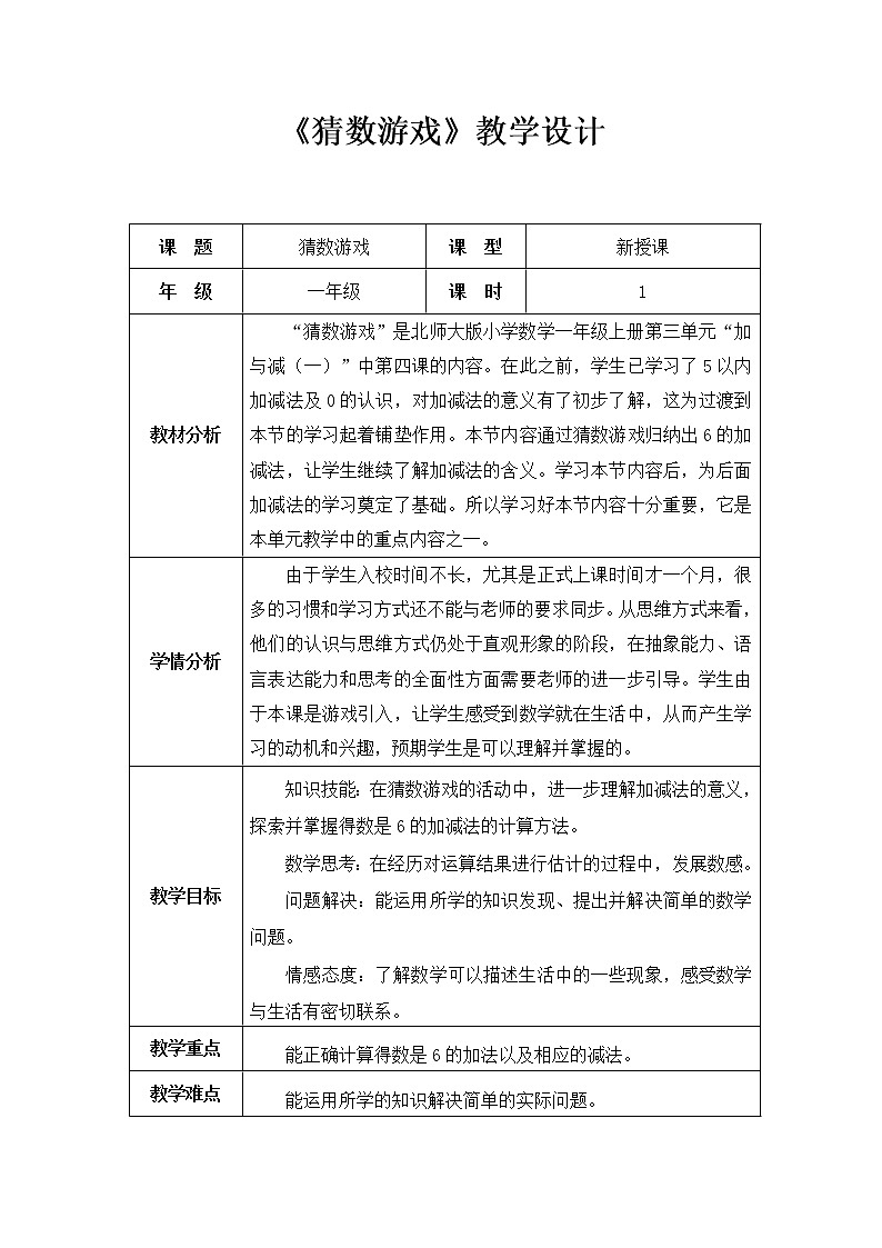 北师大版数学一年级上册 3.4 猜数游戏教案01