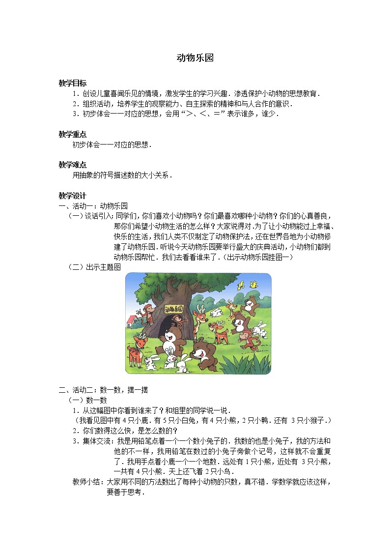 北师大版数学一年级上册 1.6 动物乐园_教案01