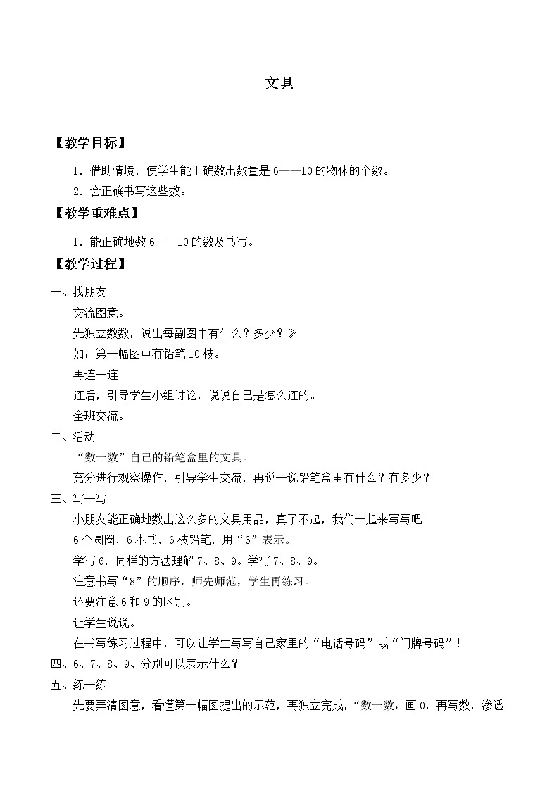 北师大版数学一年级上册 1.4 文具_教案第1页