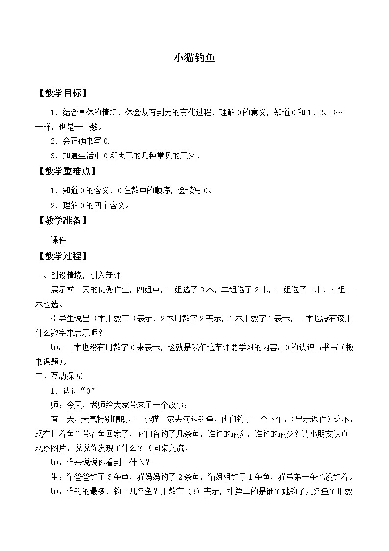 北师大版数学一年级上册 1.3小猫钓鱼_教案第1页