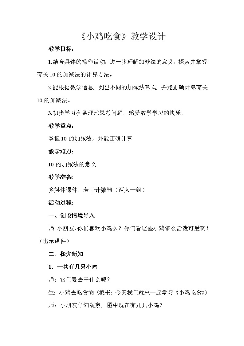 北师大版数学一年级上册 3.8 小鸡吃食教案第1页