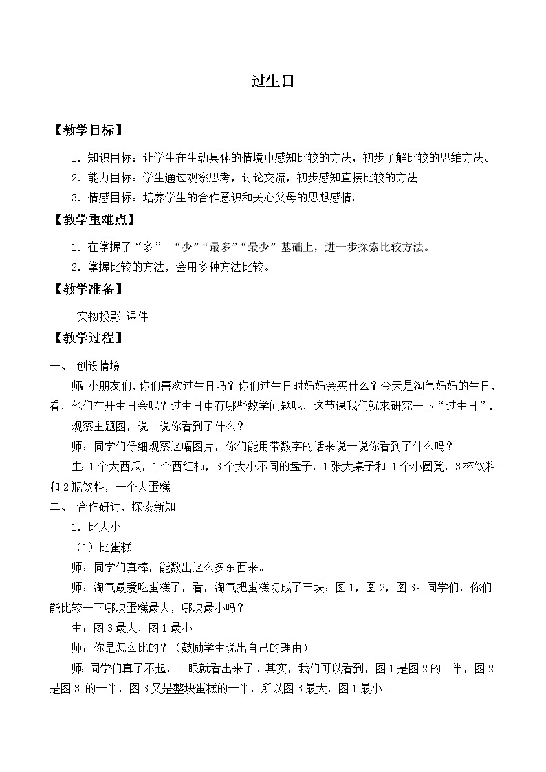 北师大版数学一年级上册 2.1 过生日_教案01