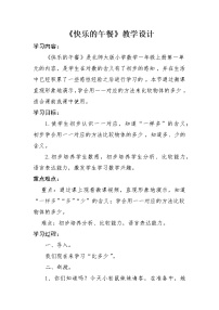 小学数学北师大版一年级上册快乐的午餐教案