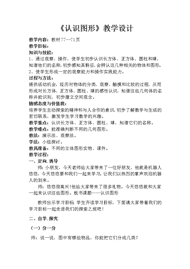 北师大版数学一年级上册 6.1 认识图形教案第1页