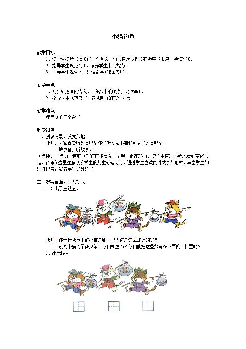 北师大版数学一年级上册 1.3小猫钓鱼_(1)教案第1页
