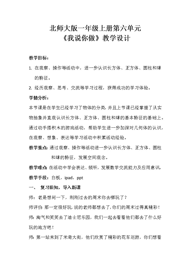 北师大版数学一年级上册 6.2 我说你做教案第1页