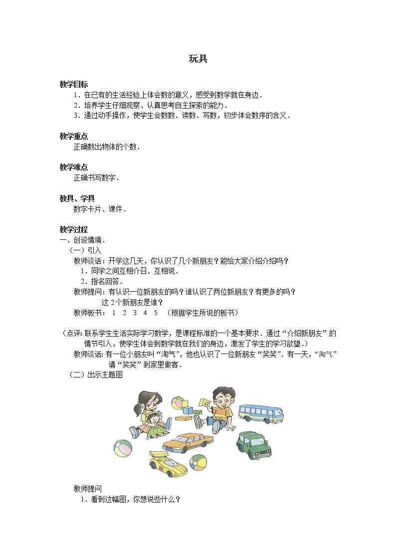 北师大版数学一年级上册 1.2 玩具_(1)教案01