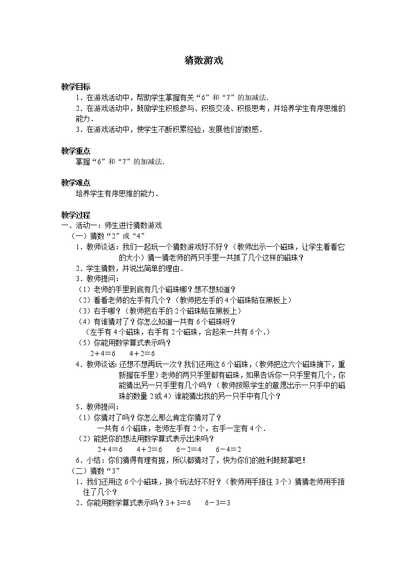 北师大版数学一年级上册 3.4 猜数游戏_(1)教案01