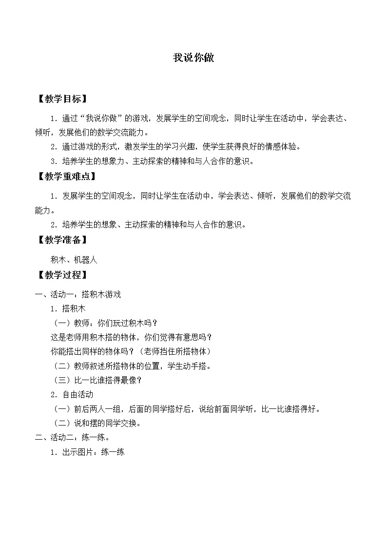 北师大版数学一年级上册 6.2 我说你做_教案第1页