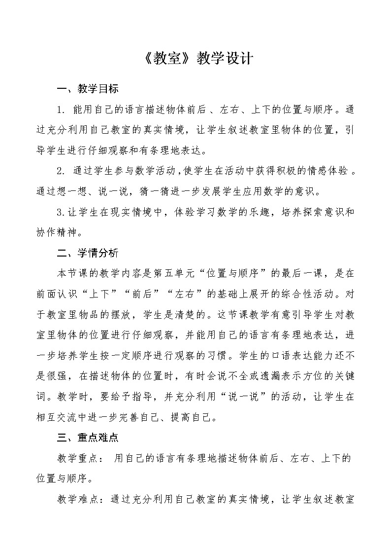 北师大版数学一年级上册 5.4 教室教案01