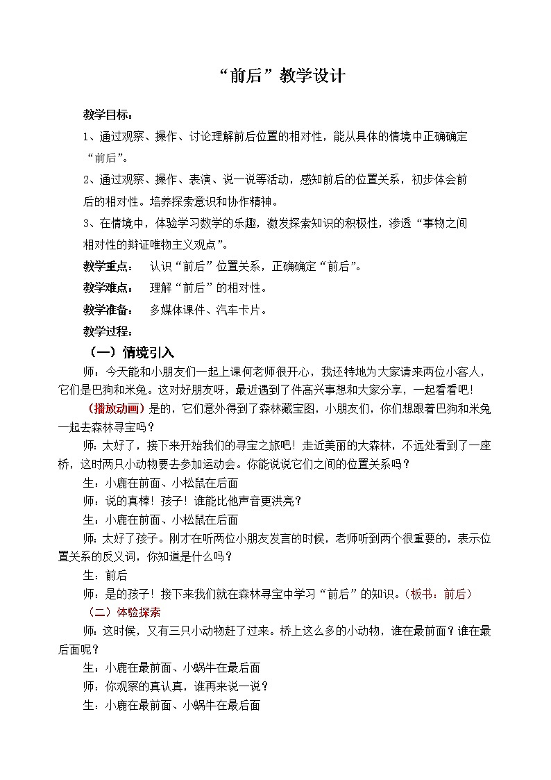 北师大版数学一年级上册 5.1 前后教案01