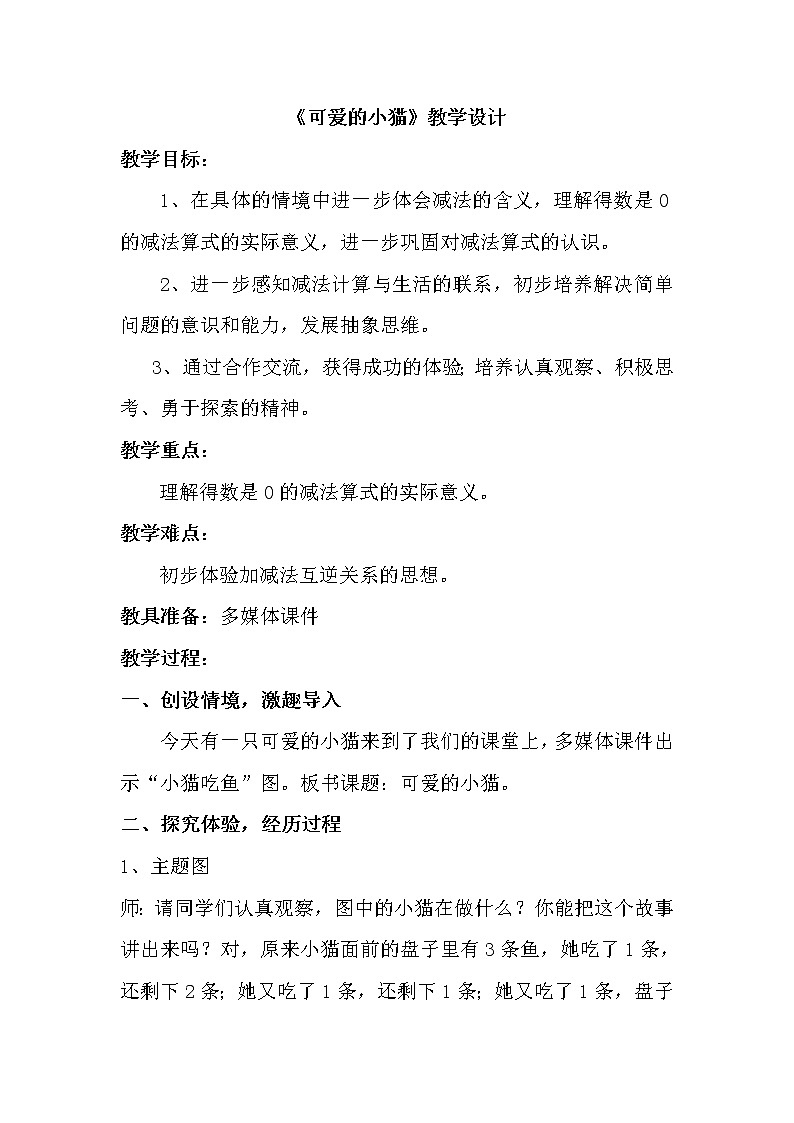 北师大版数学一年级上册 3.3 可爱的小猫教案第1页