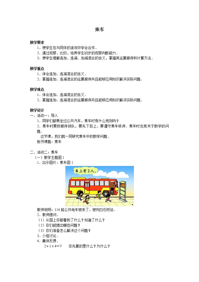 北师大版数学一年级上册 3.9 乘车_(1)教案01