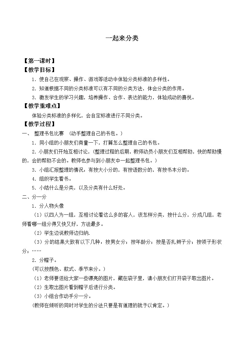 北师大版数学一年级上册 4.2 一起来分类_教案01