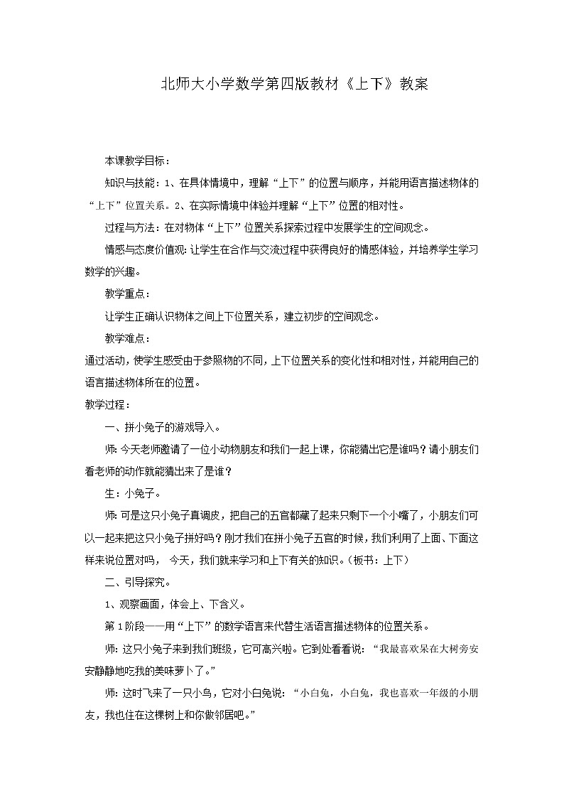 北师大版数学一年级上册 5.2 《上下》教案第1页