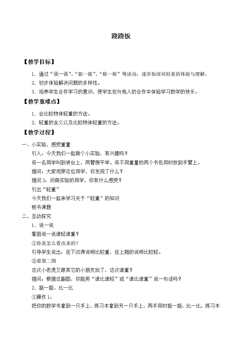 北师大版数学一年级上册 2.3 跷跷板_教案01