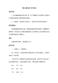 小学数学北师大版一年级上册做个减法表教案